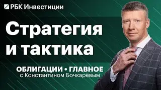 Повысит ли ЦБ ставку до 17%, какие облигации выбирает Константин Бочкарёв под рисковый сценарий