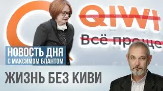 Что хоронит ЦБ вместе с Киви-банком