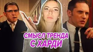 Смысл тренда с ТОМОМ ХАРДИ! Он покорил весь тик-ток за месяц: при чем тут Kizaru и фильм 