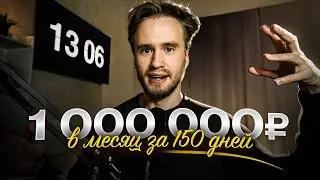 Как создать ОНЛАЙН-БИЗНЕС за 150 дней | Мой план выхода на 1 000 000₽ в месяц | KEINGNADE1