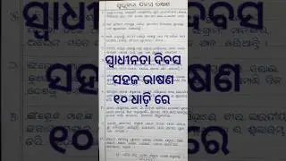 August 15 speech in odia | ସ୍ଵାଧୀନତା ଦିବସ ଭାଷଣ  #youtubeshorts  #shorts #yt