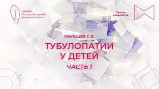 23.09.23 16:00 Тубулопатии у детей. Часть 1