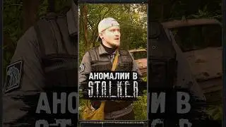 АНОМАЛИИ В S.T.A.L.K.E.R. #shorts #игры #stalker