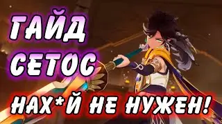 Гайд на Сетоса Genshin Impact
