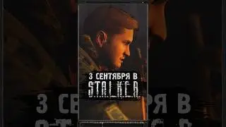 3-Е СЕНТЯБРЯ В S.T.A.L.K.E.R. #shorts #игры #stalker