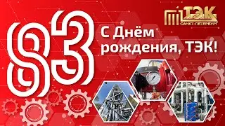 С днем рождения, ТЭК! Поздравление базы отдыха 
