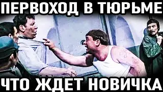 ПЕРВОХОД в тюрьме. Что ждет новичка