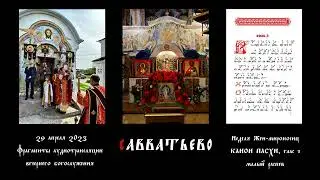 Канон Пасхи, гл. 1 малый распев, пореформенный текст. Запись с богослужения