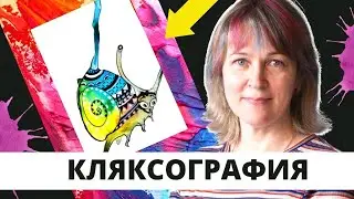 клякса улитка. Рисуем из кляксы персонажа