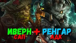 Ренгар + Иверн разрывают Чаликов Кореи  / league of legends гайд / лига легенд гайд / ренгар гайд