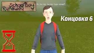 Нашёл новый способ получить 6-ую Концовку с Прудом // SchoolBoy Runaway