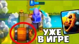 ИГРАЕМ НОВОЙ КАРТОЙ БОЧКА С ВАРВАРОМ В Клеш Рояль/Clash Royale