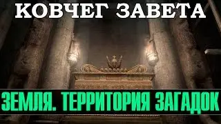 Земля. Территория загадок - Ковчег Завета (документальные фильмы 2015)