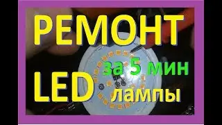 РЕМОНТ светодиодной LED лампочки своими руками, ОЧЕНЬ ПРОСТО за 5 минут