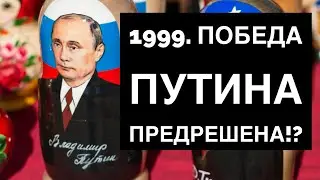 🔥1999/2000 г. ПОБЕДА  Путина была гарантирована?  История постсовка в байках Коха и Киселева. Ч.28.