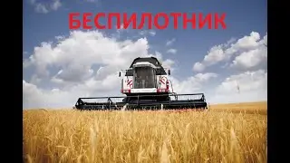 БЕСПИЛОТНЫЙ КОМБАЙН ОТ РОСТСЕЛЬМАШ