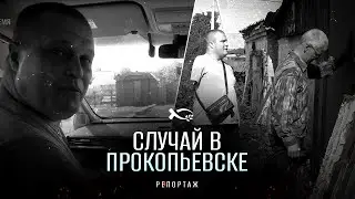 Случай в Прокопьевске | репортаж | Сергей Еничев