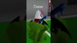 гном #timspects #roblox #memes #роблокс #хочуврек #gnome #гном #тимспектс