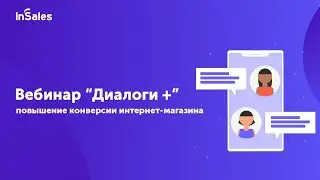 Вебинар от InSales - Диалоги + или 