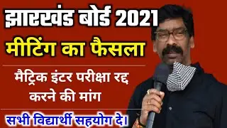 आंदोलन सूरू | Jac board 10th 12th exam cancel Ho 2021 | Jac Board Exam Cancel 2021 |Jharkhand board