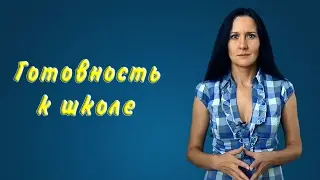 Готовность к школе