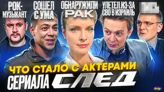 Сериал СЛЕД - ЧТО СТАЛО С АКТЕРАМИ? Рак, Израиль и сумасшествие