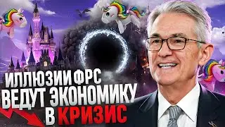 Кризиса не избежать! ФРС опять всех разводит!