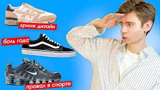 ХУДШИЕ кроссы 2023 🤫 Premiata, Vans Old Skool, Nike Shox, Jordan 2 тренды