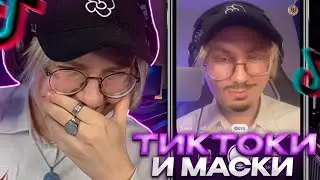 ДРЕЙК СМОТРИТ ТИКТОКИ И ПРИМЕРЯЕТ МАСКИ #34