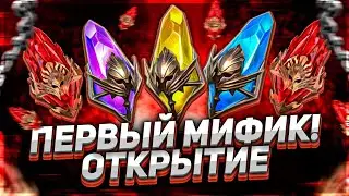 Мой первый Мифик! Результаты конкурса! Открытие Raid SL