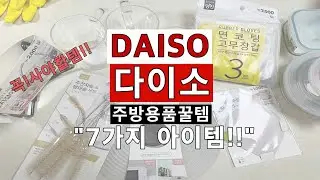 [친절한꿀팁]다이소에서 주방꿀템고르기/다이소 추천템/다이소꿀템