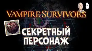 Делаем ачивки и открываем СЕКРЕТНОГО персонажа! | Vampire Survivors #26