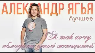 Александр Ягья — Я так хочу обладать этой женщиной (ГЦКЗ 