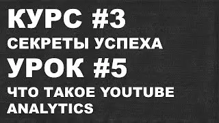 Что такое Youtube Analytics КУРС #3 УРОК #5