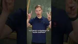 Упражнение для развития мозга «коза-зайчик» 🐐🐇#воспитаниедетей