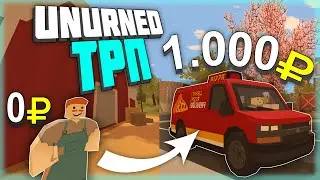 TRP - ЖИЗНЬ в НОВОМ ГОРОДЕ с НУЛЯ I Тайрелл РП UNTURNED