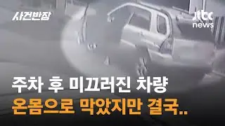주차 후 미끄러진 차량…온몸으로 막았지만 결국 / JTBC 사건반장