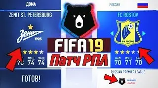 FIFA19 ПАТЧ РПЛ и УПЛ НА FIFA19