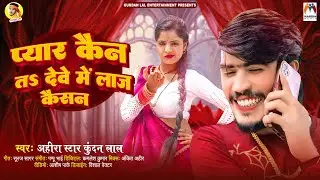 प्यार कैन तs देवे में लाज कैसन | #Ahira Star Kundan Lal | Pyar Kain Ta Deve Me Laj Kaisan | Magahi