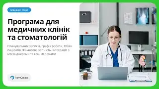 Програма для медичних центрів та стоматологій - RemOnline | Швидкий Старт