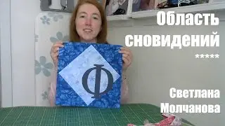 Лоскутный блок 