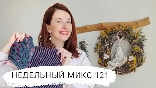 Недельный микс 121. Бомбер с сотами , шитье и простой домашний декор