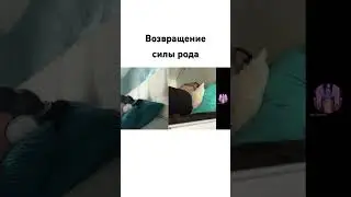 Возвращение силы рода