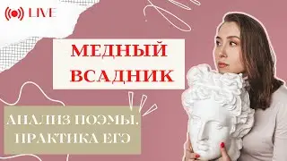 МЕДНЫЙ ВСАДНИК | ЕГЭ И ОГЭ ПО ЛИТЕРАТУРЕ. ЗАПИСЬ ВЕБИНАРА С КУРСА ЕГЭ 22-23