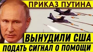 Сигнал о помощи! Приказ Путина приземлил стратегический бомбардировщик США/Который шел к границам РФ