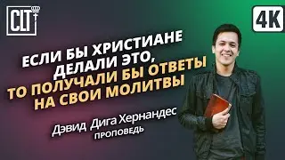 Если бы христиане делали это, то получали бы ответы на свои молитвы | Дэвид Дига Хернандес