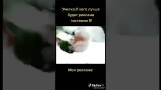 Училка: у кого лучше  будет реклама поставлю 5! Моя реклама: