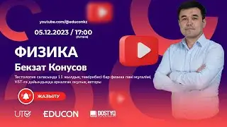 Физика / Көкжиекке бұрышпен лақтырылған дененің қозғалысы