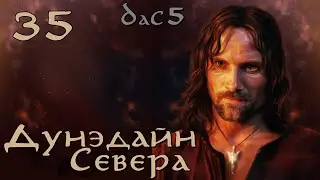 DaC 5 Total War - Дунэдайн Севера - Тяжелый путь на Осгилиат через топи! (Заказ)