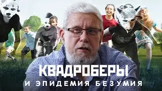 КВАДРОБЕРЫ И ЭПИДЕМИЯ БЕЗУМИЯ. СЕРГЕЙ ПЕРЕСЛЕГИН